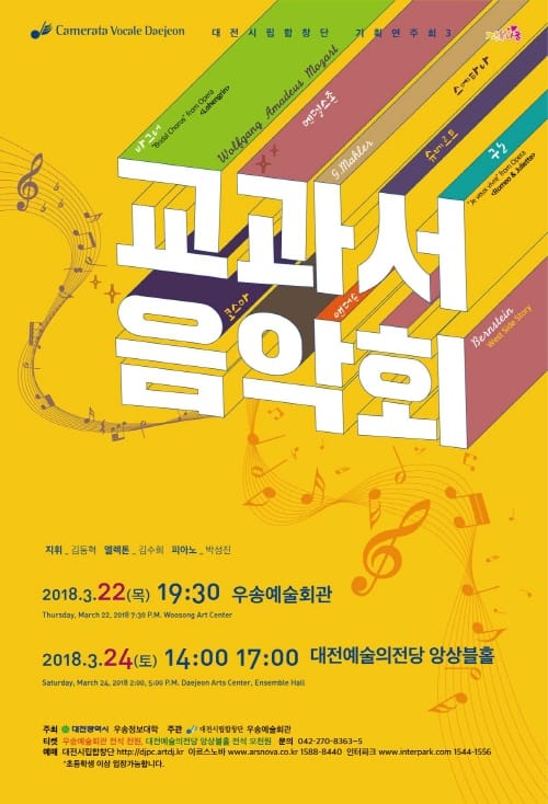 대전시립합창단 기획연주회3 ‘교과서음악회’