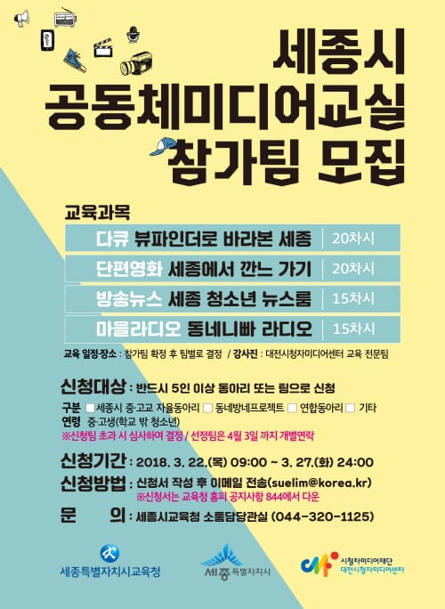 세종시교육청, 청소년 공동체미디어교실 참가팀 모집