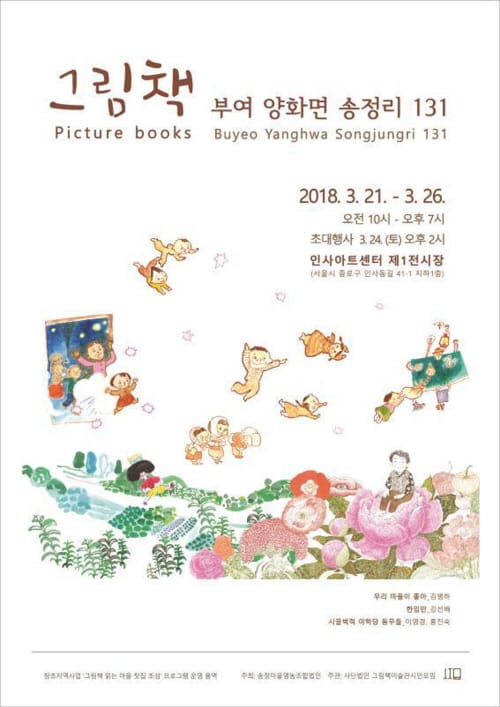 부여 송정마을 그림책 서울 인사아트센터에서 전시