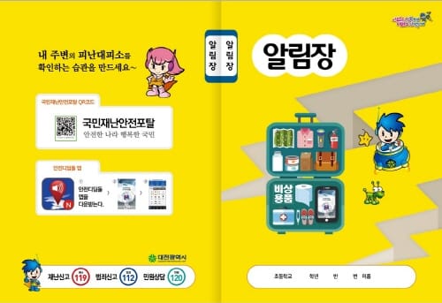 대전시, 초교 입학생에 지진행동요령 알림장 배부