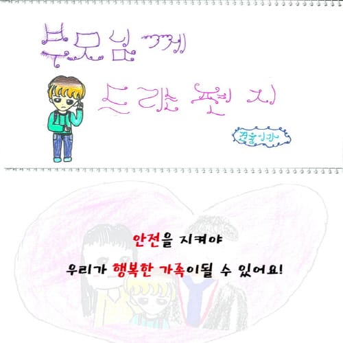 “안전을 지켜야 행복한 가족이 될 수 있어요”