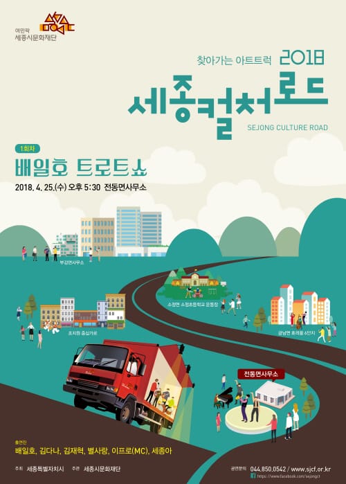 세종시문화재단, 25일 찾아가는 아트트럭 공연‘2018 세종 컬처로드’시작