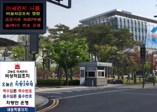 세종시, 미세먼지 비상저감조치 ‘전국최고수준’