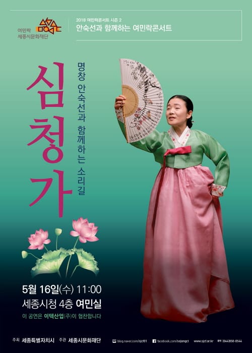 세종시문화재단, 16일 여민락콘서트서 ‘안숙선 명창의 심청가’ 만난다