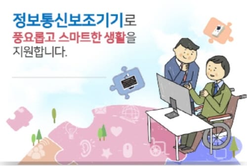 장애인 정보통신 보조기기 신청하세요