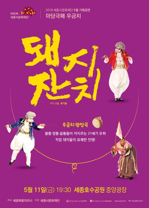 세종시문화재단, ‘마당극 돼지잔치’ 공연