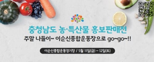 충남경제진흥원, 농특산물 전시판매전 개최