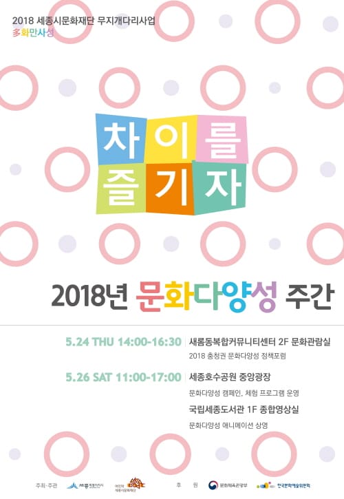 세종시에서 충청권문화재단 공동으로 ‘제1회 문화다양성 정책포럼’ 개최