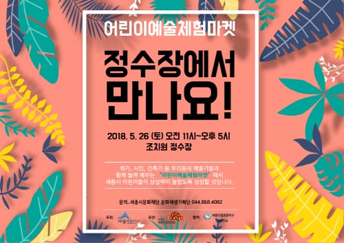 세종시문화재단 26일 조치원 정수장에서 어린이예술체험마켓 개최