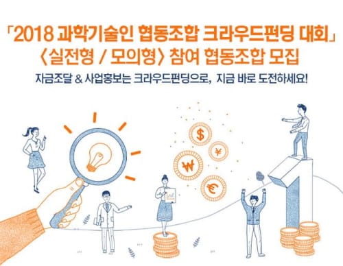 자금마련·사업홍보는 ‘크라우드펀딩’으로