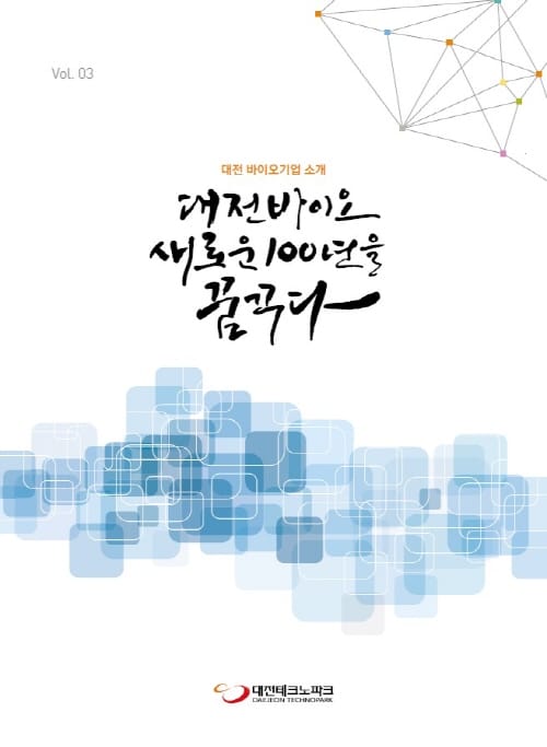 ‘대전 바이오 새로운 100년을 꿈꾸다’