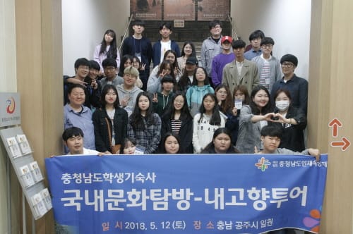 충남인재육성재단, 학사생 대상 국내문화탐방-내고향 투어 실시