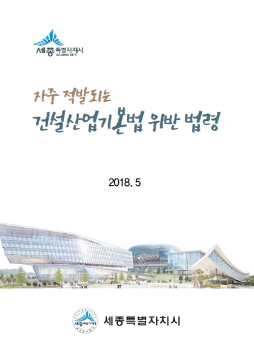세종시, 건설산업기본법 안내책자 발간