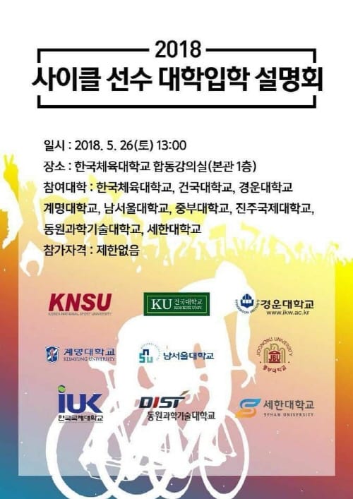 2018 사이클 전공 대학진학설명회 개최