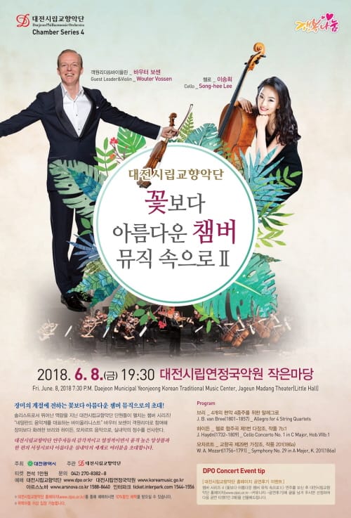 대전시향, 꽃보다 아름다운 챔버 뮤직 속으로Ⅱ