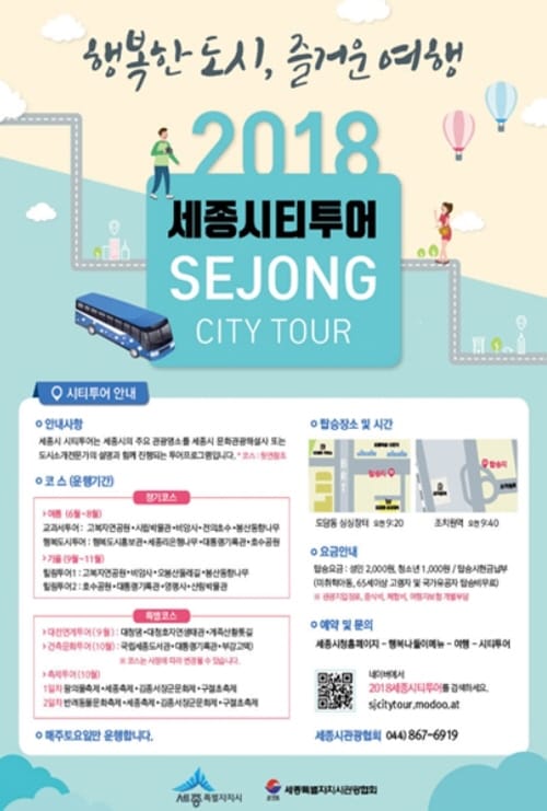 세종시 시티투어 2일 개통