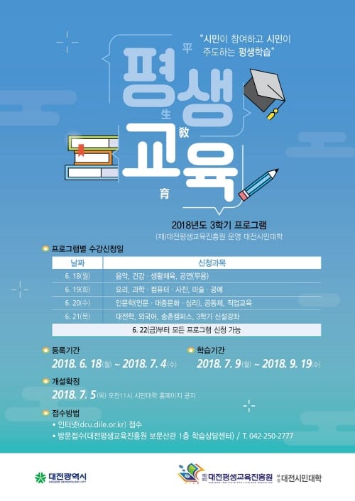대전시민대학, 2018년도 3학기 수강생 모집