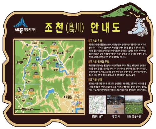 “세종시 조천(鳥川)을 안내합니다.”