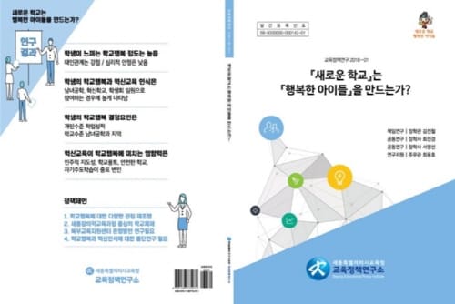 새로운 학교는 행복한 아이들을 만드는가?