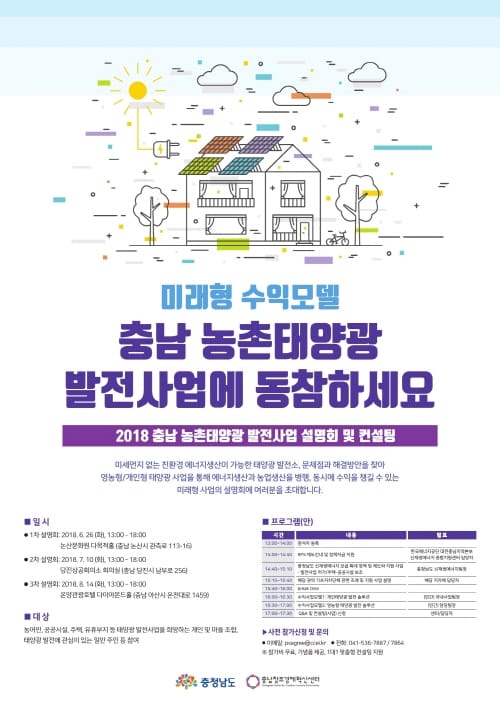 충남혁신센터, 농촌태양광 발전사업 순회 설명회 개최