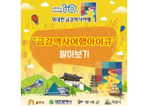 부여군, 대한민국 테마여행 10선 사업 우수권역 선정돼