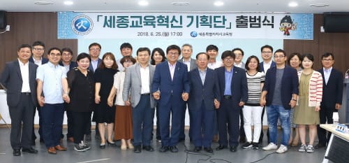세종시교육청, 세종교육혁신기획단 출범식 개최