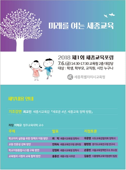 세종교육혁신 2기, 새로운 시작