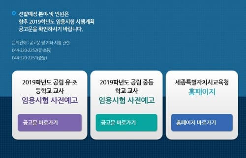 세종시교육청, 2019학년도 공립 유·초·중등학교 교사 임용시험 선발 예정인원 사전예고