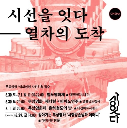 철도영화제‘시선을 잇다-열차의 도착’개최