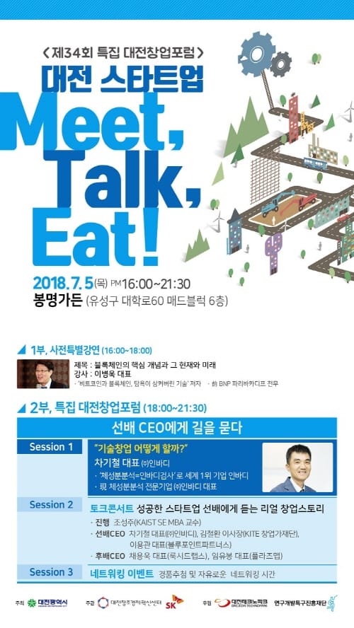 ‘대전 스타트업 Meet Talk Eat’대전창업포럼 개최