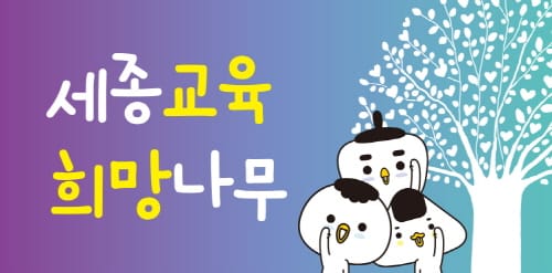 세종시교육청, 시민과 교육주체와 함께 혁신 2기 세종교육 설계한다