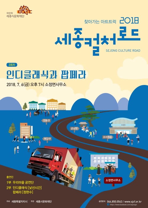 세종시문화재단, 찾아가는 아트트럭 6일 소정면에서 <인디클래식과 팝페라>개최