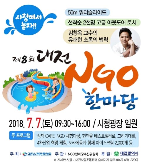 여름을 시원하게~ 시청에서 놀자~ 대전 NGO한마당