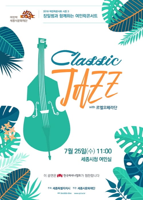 세종시문화재단, 25일 음악평론가‘장일범과 함께하는 여민락콘서트’개최