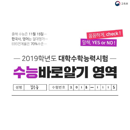 2019학년도 수능 바로 알기