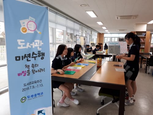 두루중학교, ⌜꿈을 그리는 북적북적 도서관⌟ 교육주간 운영