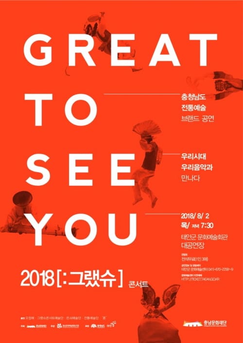 전통과 현대의 조우, Great to See You 그랬슈!