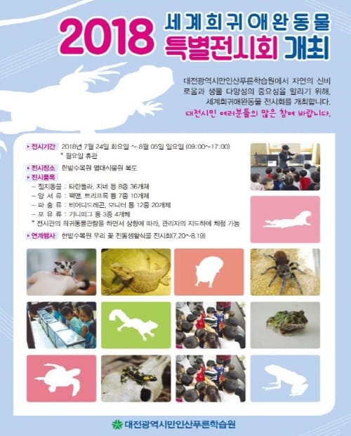 한밭수목원에 세계희귀애완동물들이 온다고?