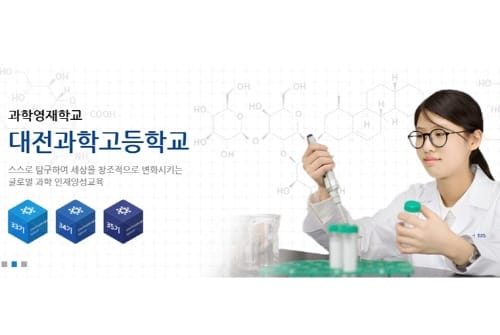 대전과학고, 2019학년도 신입생 선발 3단계 합격자 발표
