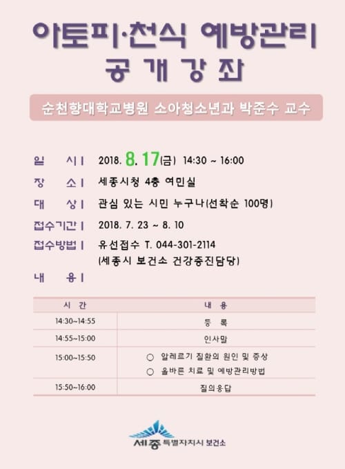 세종시보건소, 아토피·천식 예방관리 공개강좌