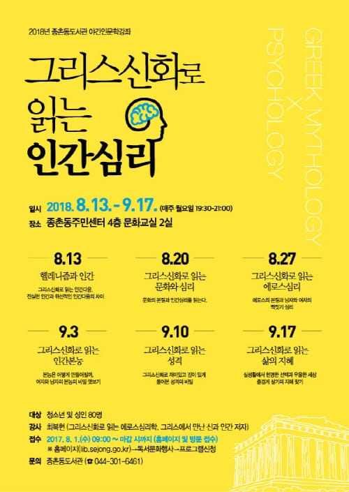 ‘그리스신화로 읽는 인간심리’