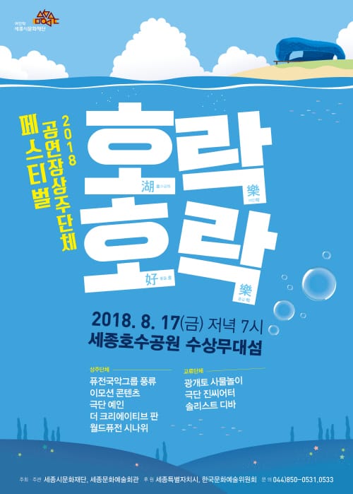 세종시문화재단, 17일 세종호수공원에서 공연장상주단체 페스티벌 개최