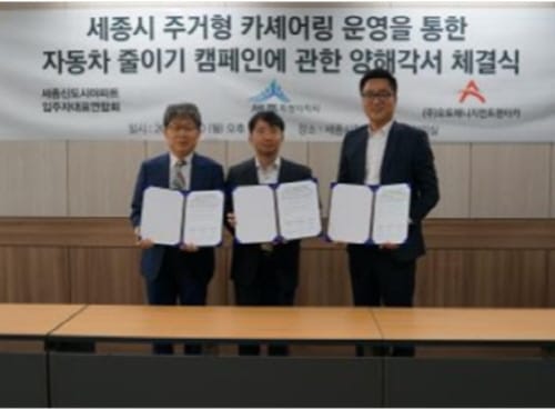 세종시, 주거형 카셰어링 협약