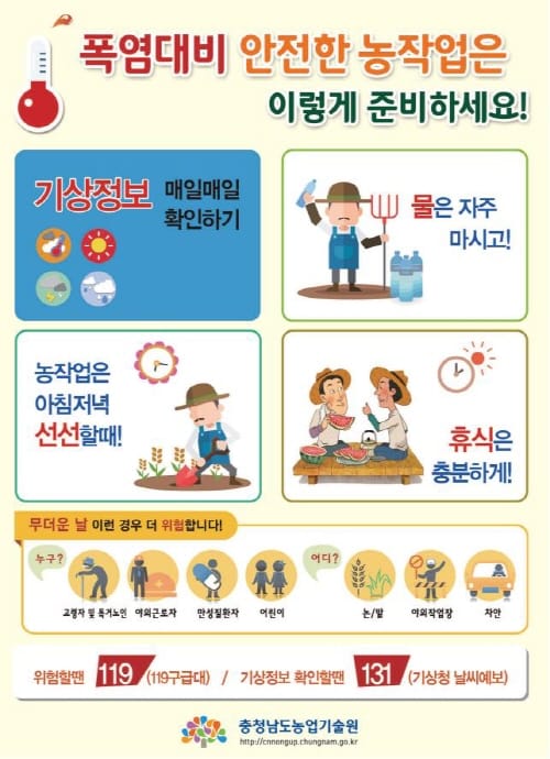 폭염 속 ‘농업인 건강수칙’ 기억하세요