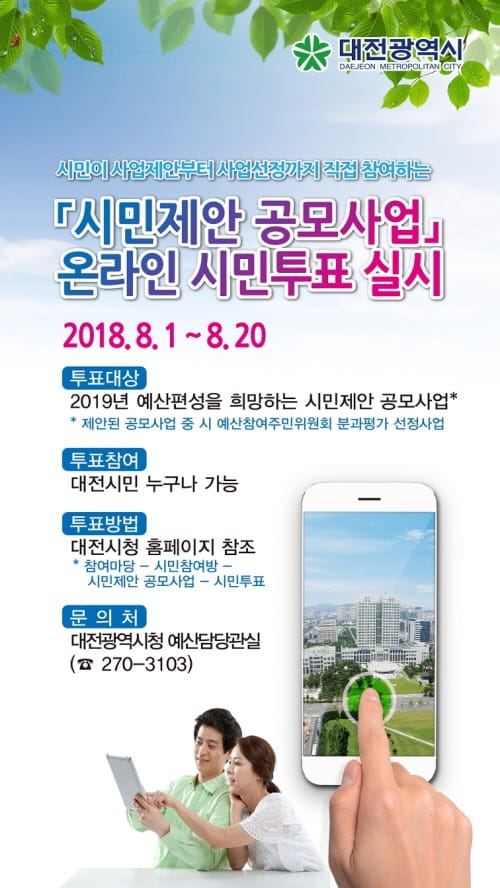 대전시, 시민제안공모사업 온라인 시민투표 실시