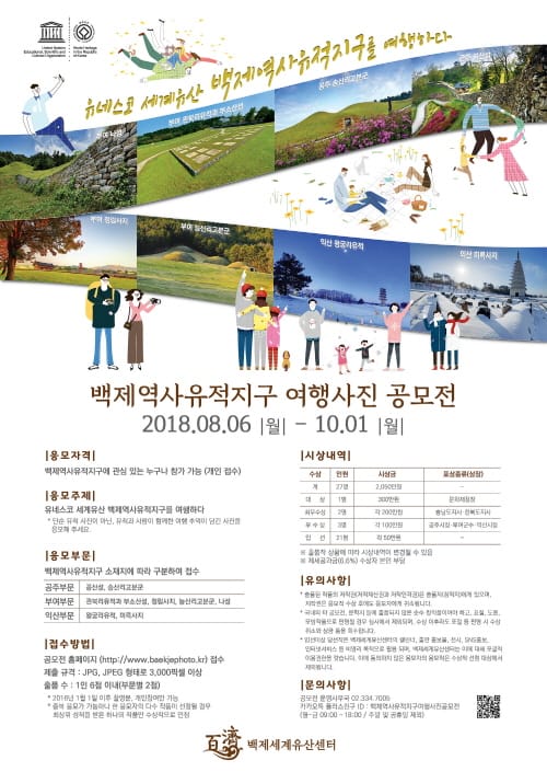 백제역사유적지구 여행사진 공모전 개최
