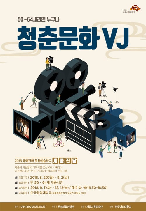 세종시문화재단, 생애전환 문화예술학교‘청춘문화VJ’참가자 모집