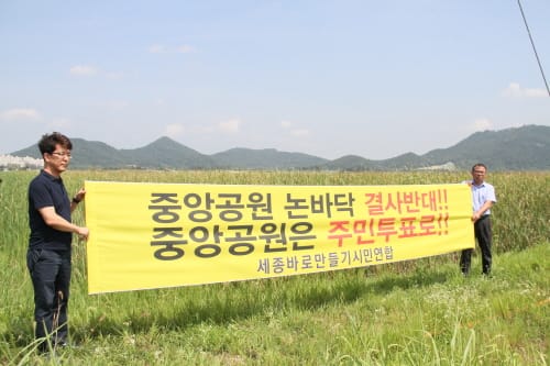 ‘행복도시 중앙공원, 2단계 개발 조정안... 또 다른 갈등 예고'