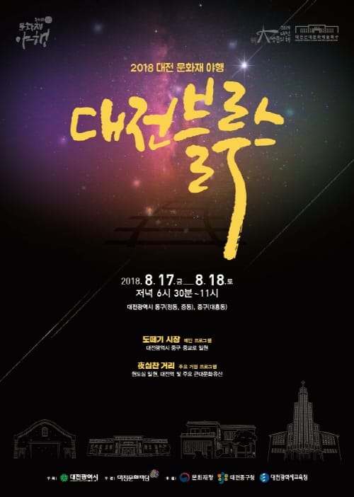 여름밤 원도심에서 근대 향수에 젖어보자