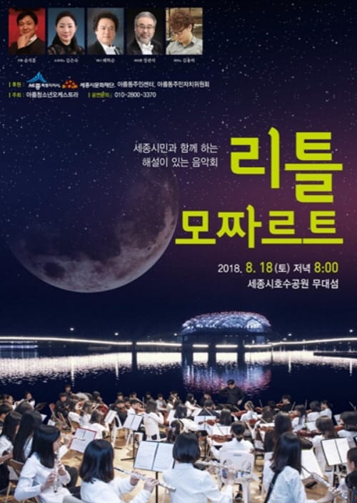 세종시 아름동, ‘리틀 모차르트’ 연주회
